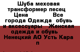 Шуба меховая-трансформер песец › Цена ­ 23 900 - Все города Одежда, обувь и аксессуары » Женская одежда и обувь   . Ненецкий АО,Усть-Кара п.